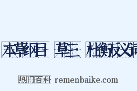 本草纲目·草三·杜衡反义词是什么意思的图片